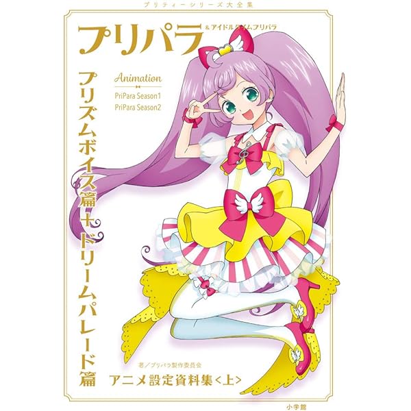 アイカツ! フォトonステージ! ! メモリアルコレクション | アニメ