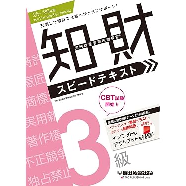 Amazon.co.jp 売れ筋ランキング: 知的財産管理技能検定関連書籍 の中で