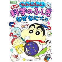 Amazon.co.jp: クレヨンしんちゃんのまんが科学のふしぎなぜなにブック