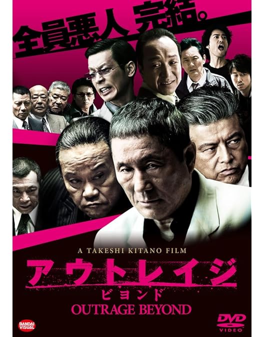 Amazon.co.jp: アウトレイジ 最終章 [DVD] : ビートたけし, 西田敏行