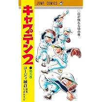 キャプテン2 17 (ジャンプコミックス) | コージィ城倉, ちば あきお