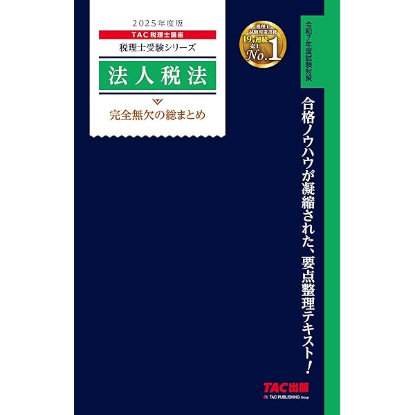 税理士 11 法人税法 個別計算問題集 2025年度版[令和7年度試験対策