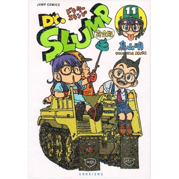 Dr.スランプ 完全版 10 (ジャンプコミックス) | 鳥山 明 |本 | 通販