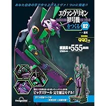 エヴァンゲリオン初号機をつくる 2号 [分冊百科] (パーツ付