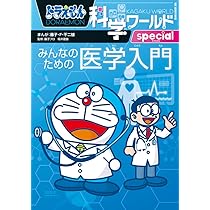 Amazon.co.jp: ドラえもん科学ワールドspecial みんなのための医学入門