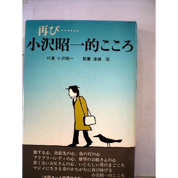 小沢昭一的こころ | 小沢昭一, 津瀬宏 |本 | 通販 | Amazon