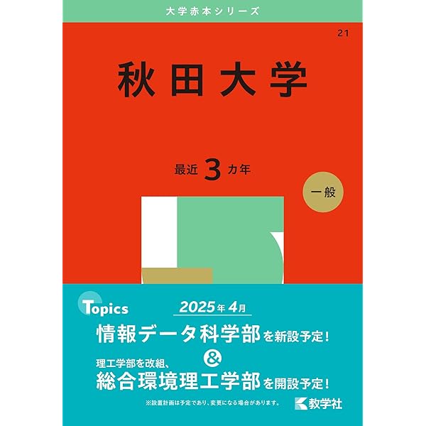 秋田県立大学 (2025年版大学赤本シリーズ) | 教学社編集部 |本 | 通販