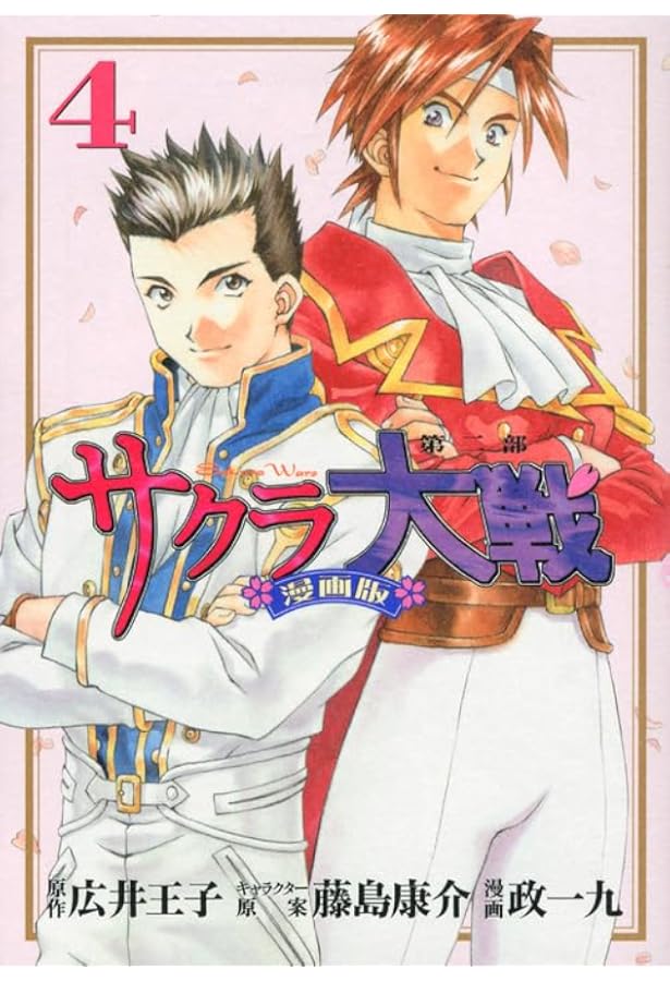 Amazon.co.jp: サクラ大戦 漫画版第二部(1) (KCデラックス) : 政 一九