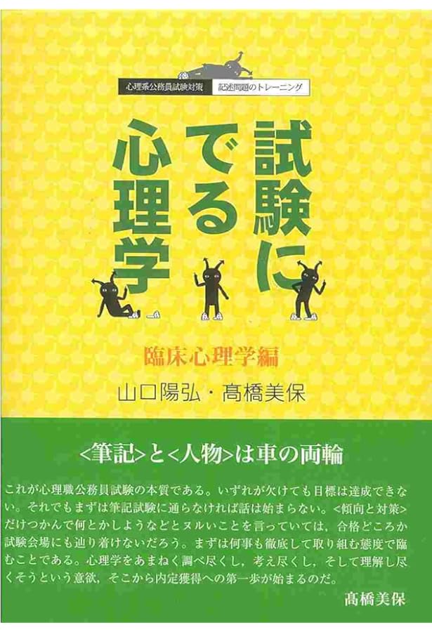 増補改訂 試験にでる心理学（一般心理学編) | 高橋 美保, 山口 陽弘