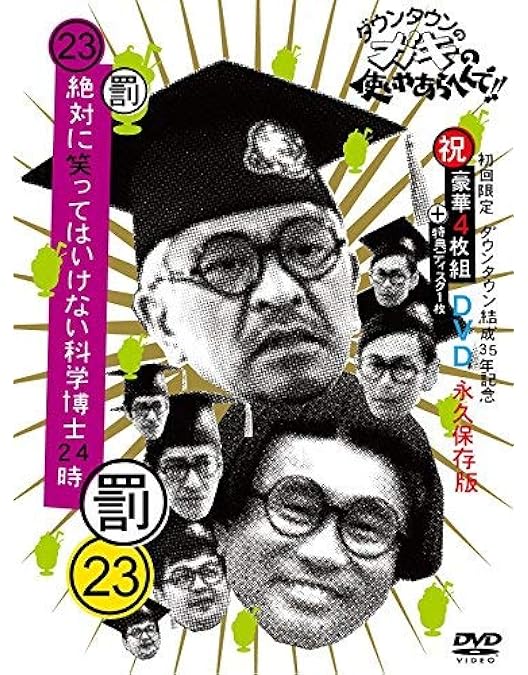 Amazon.co.jp: ダウンタウンのガキの使いやあらへんで!(祝)放送1500回