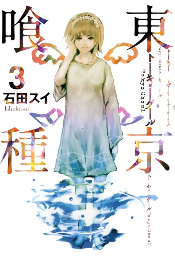 Amazon.co.jp: 東京喰種 トーキョーグール 1 : 石田 スイ: 本