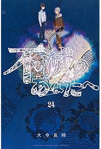 不滅のあなたへ(25) (少年マガジンKC) | 大今 良時 |本 | 通販 | Amazon