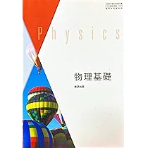 Amazon.co.jp: [物基 707] 物理基礎 高校教科書 理科用 数研出版 : 國