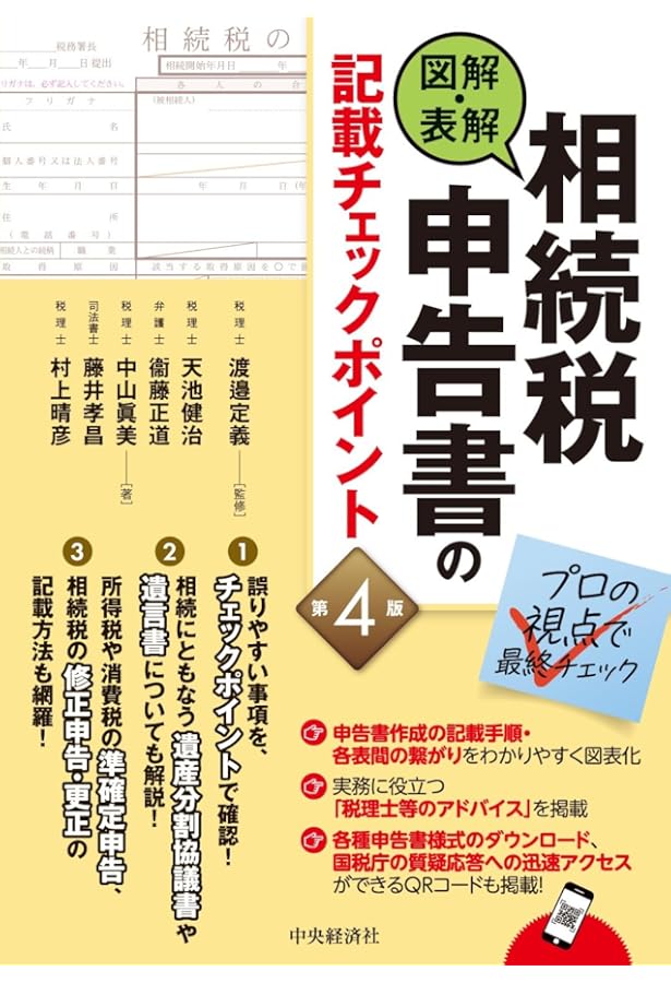 相続専門税理士法人が実践する 相続税申告書 最終チェックの視点