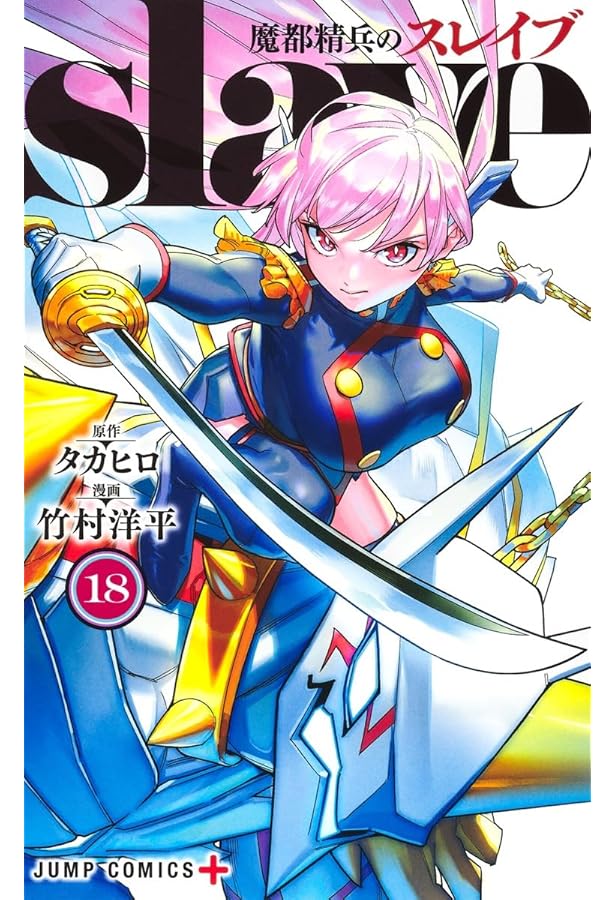 魔都精兵のスレイブ コミック 1-17巻セット (集英社) | 竹村洋平 |本
