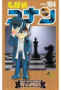 名探偵コナン (105) (少年サンデーコミックス) | 青山 剛昌 |本 | 通販