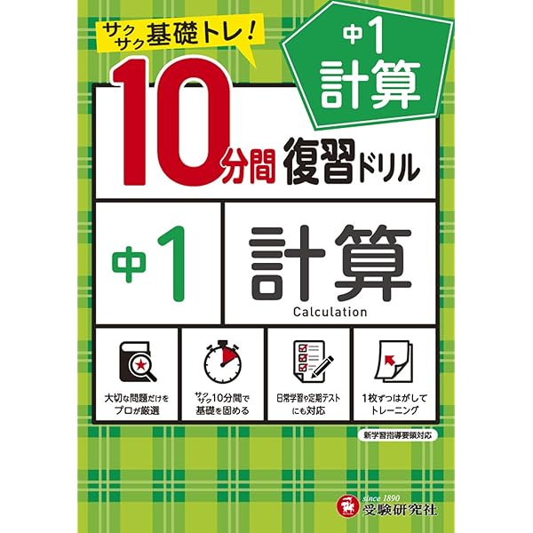 中学10分間復習ドリル 英語1年:サクサク基礎トレ! (受験研究社) | 受験