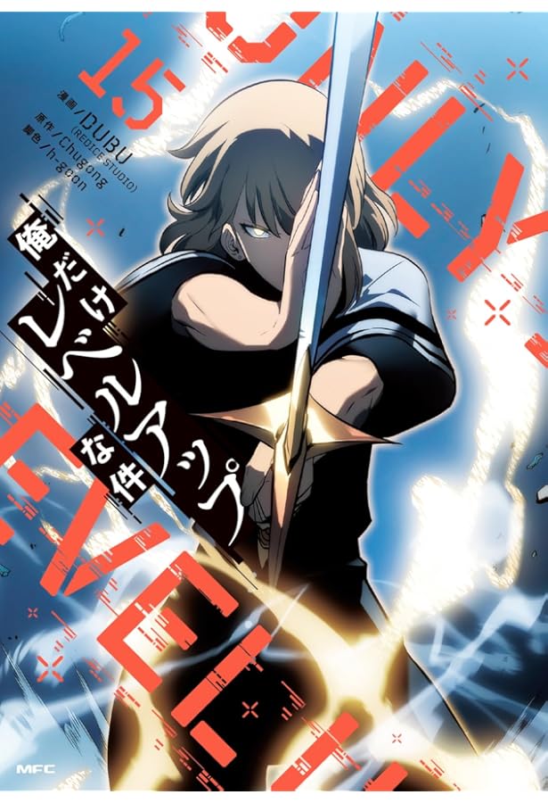 俺だけレベルアップな件 コミック 1-20巻セット (KADOKAWA) | DUBU