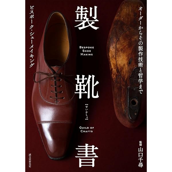 手縫い靴のすべて | 佐藤幸吉 |本 | 通販 | Amazon