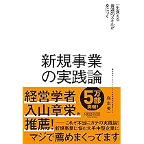 新規事業を必ず生み出す経営 | 守屋実 |本 | 通販 | Amazon