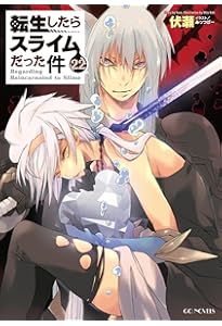 転生したらスライムだった件 20 (GCノベルズ) | 伏瀬, みっつばー |本