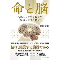 命と脳 | 西田文郎 |本 | 通販 | Amazon