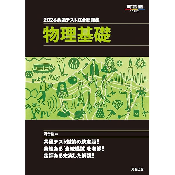 2026 共通テスト総合問題集 化学基礎 (河合塾SERIES) | 河合塾化学科