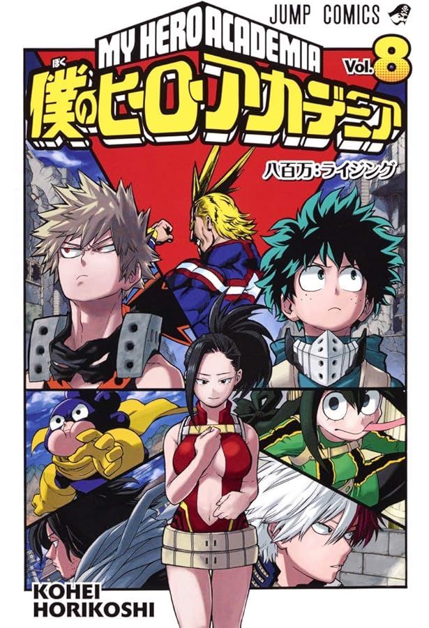 Amazon.co.jp: 僕のヒーローアカデミア 7 (ジャンプコミックス) : 堀越