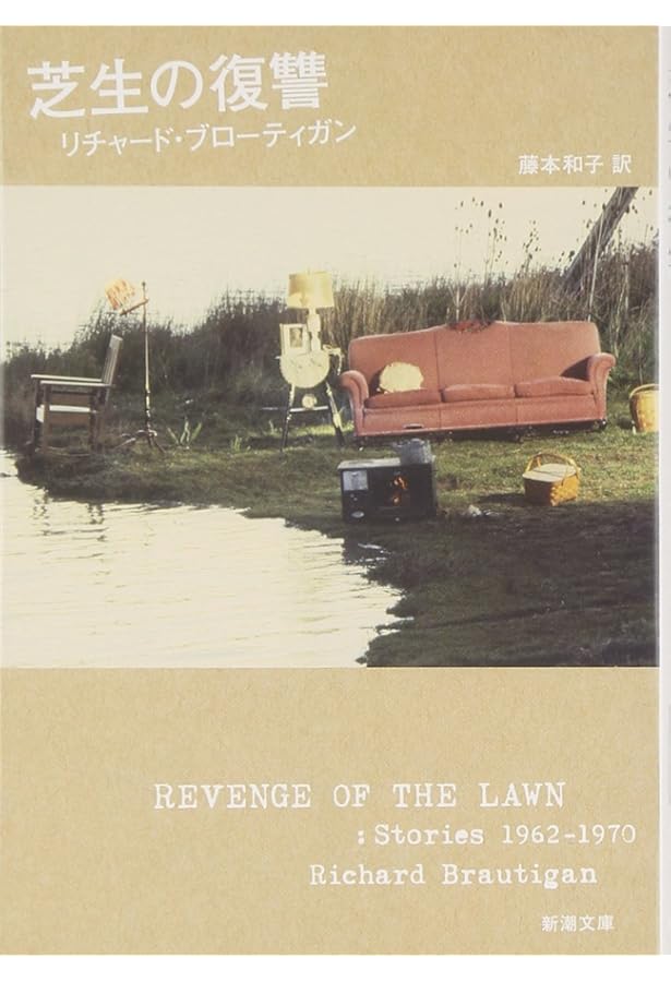 東京モンタナ急行 | リチャード ブローティガン, 藤本 和子 |本 | 通販