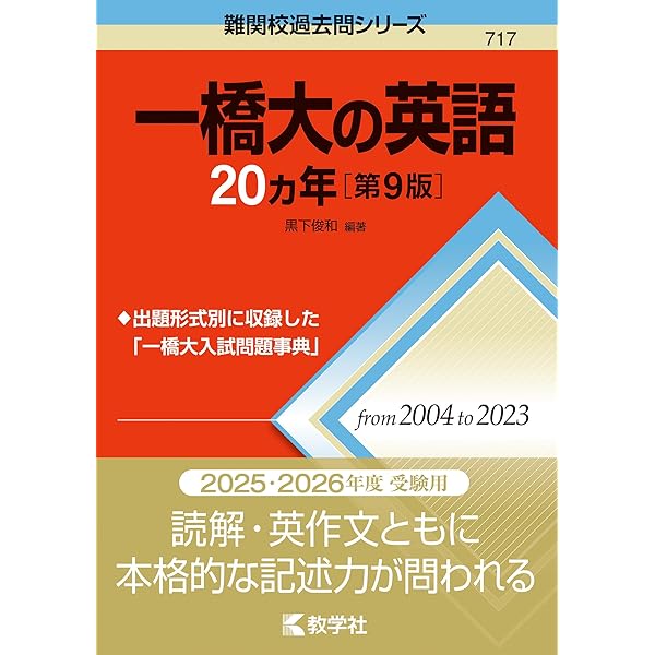 一橋大の数学20カ年［第9版］ (難関校過去問シリーズ) | 教学社編集部