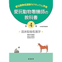 愛玩動物看護師の教科書 第2巻 | 緑書房編集部 |本 | 通販 | Amazon