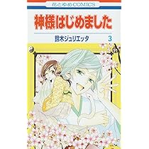 Amazon.co.jp: 神様はじめました 3 (花とゆめCOMICS) : 鈴木