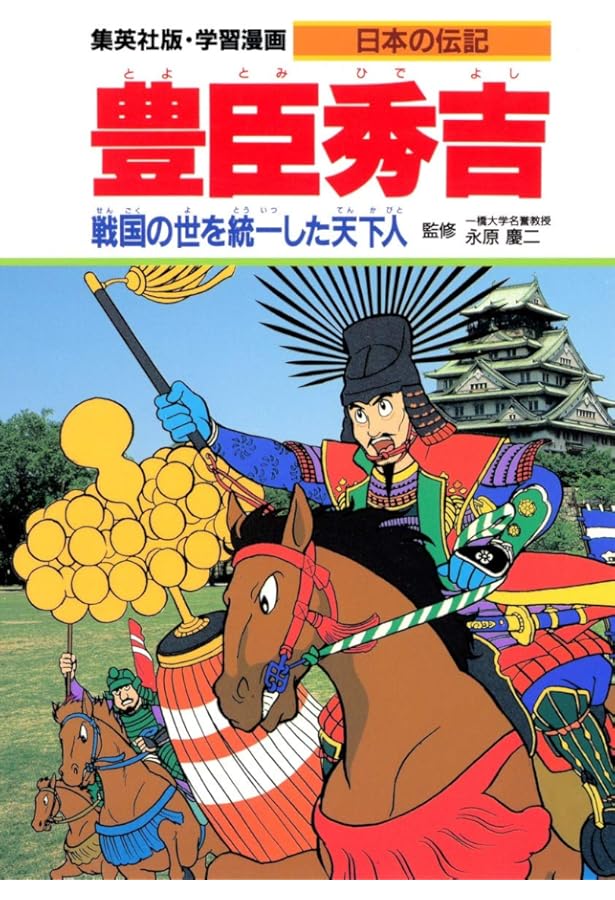 集英社 学習まんが 日本の伝記 全18巻セット | 永原慶二, 古城 武司