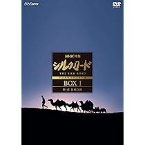 Amazon.co.jp: NHK特集 シルクロード デジタルリマスター版 DVD-BOX 2