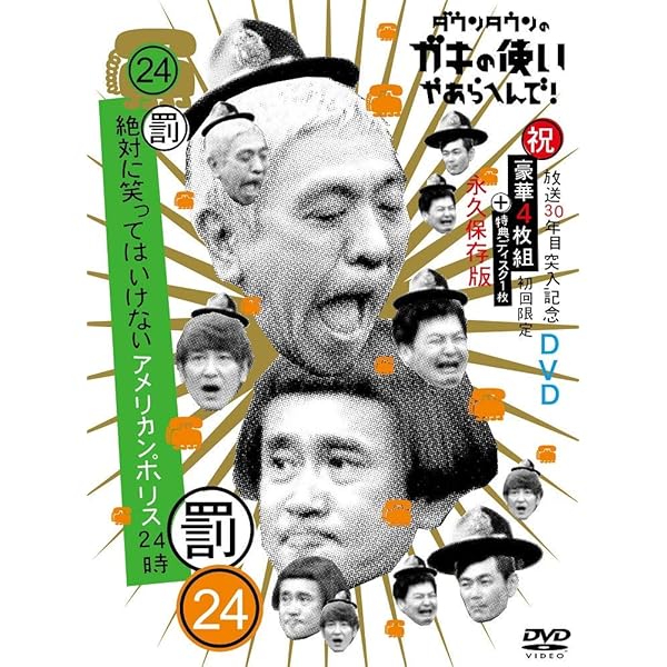 Amazon.co.jp: ダウンタウンのガキの使いやあらへんで!(祝)放送1500回