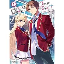 Amazon.co.jp: ようこそ実力至上主義の教室へ 2年生編 1 (MFコミックス