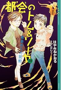 Amazon.co.jp: 都会のトム&ソーヤ 21 神々のゲーム (YA! ENTERTAINMENT