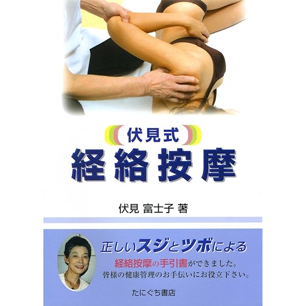 Amazon.co.jp: 素霊の一本鍼 『柳谷秘法一本鍼伝書』を現代臨床に