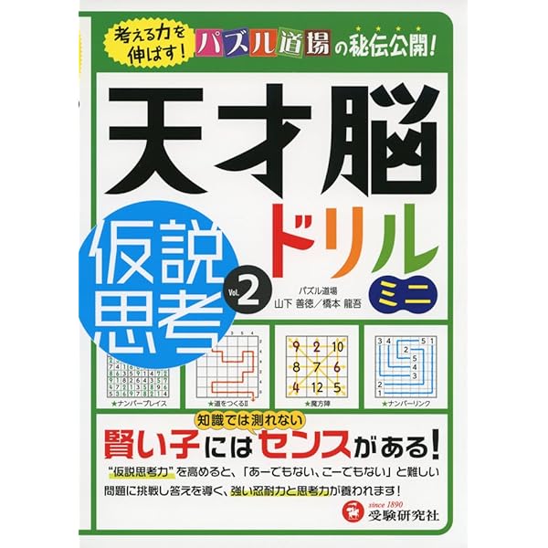 天才脳ドリル ミニ 仮説思考 Vol. 1: 考える力を伸ばす! (受験研究社