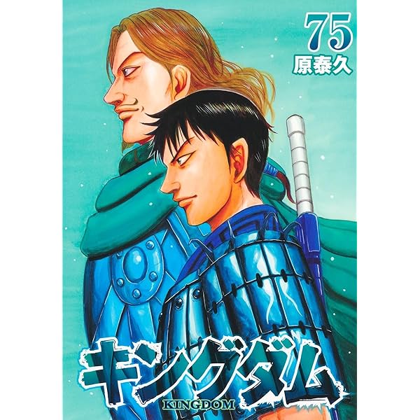キングダム 76 (ヤングジャンプコミックス) | 原 泰久 |本 | 通販 | Amazon