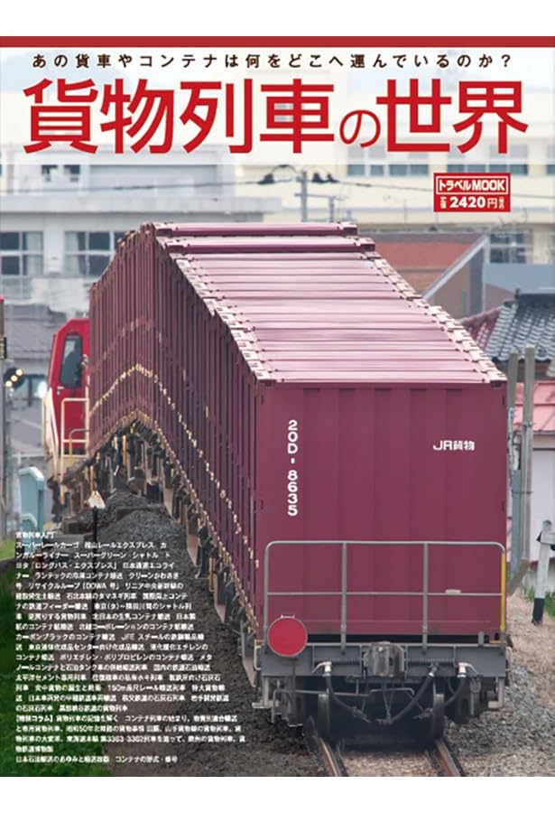 今さら聞けない鉄道の基礎知識シリーズ001 貨物列車 | 植松昌 |本