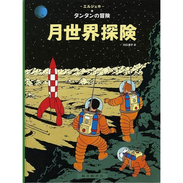 Amazon.co.jp: ペーパーバック版 タンタンとアルファアート : エルジェ