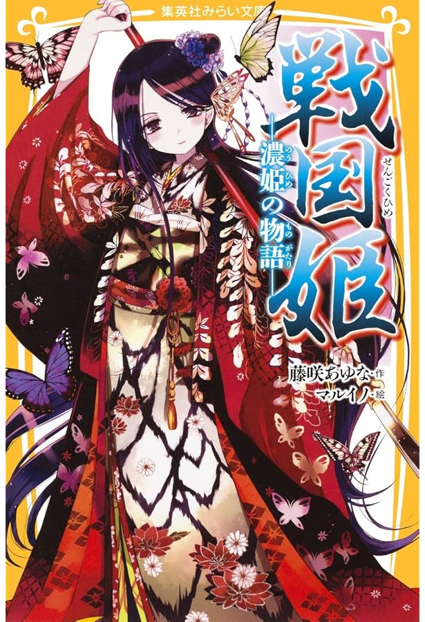 Amazon.co.jp: 戦国姫シリーズ 全23冊セット (集英社) : 藤咲あゆな