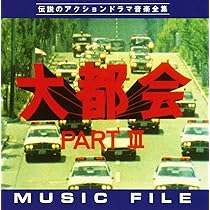 Amazon.co.jp: 「大都会PARTII」 MUSIC FILE: ミュージック
