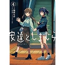 Amazon.co.jp: 安達としまむら(4) (電撃コミックスNEXT) : 柚原 もけ
