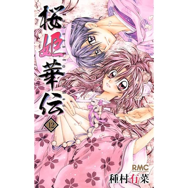 Amazon.co.jp: 桜姫華伝 11 (りぼんマスコットコミックス) : 種村 有菜: 本