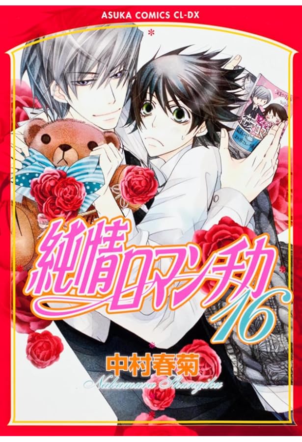 Amazon.co.jp: 純情ロマンチカ 第17巻 (あすかコミックスCL-DX) : 中村