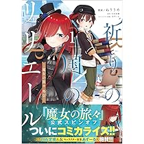 祈りの国のリリエール ~魔女の旅々 外伝~(コミック) 1 (GAコミック