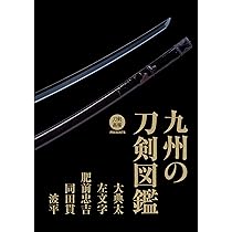 九州の刀剣図鑑 大典太・左文字・肥前忠吉・同田貫・波平 | 刀剣画報