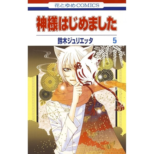 神様はじめました 3 (花とゆめコミックス) | 鈴木ジュリエッタ | 少女